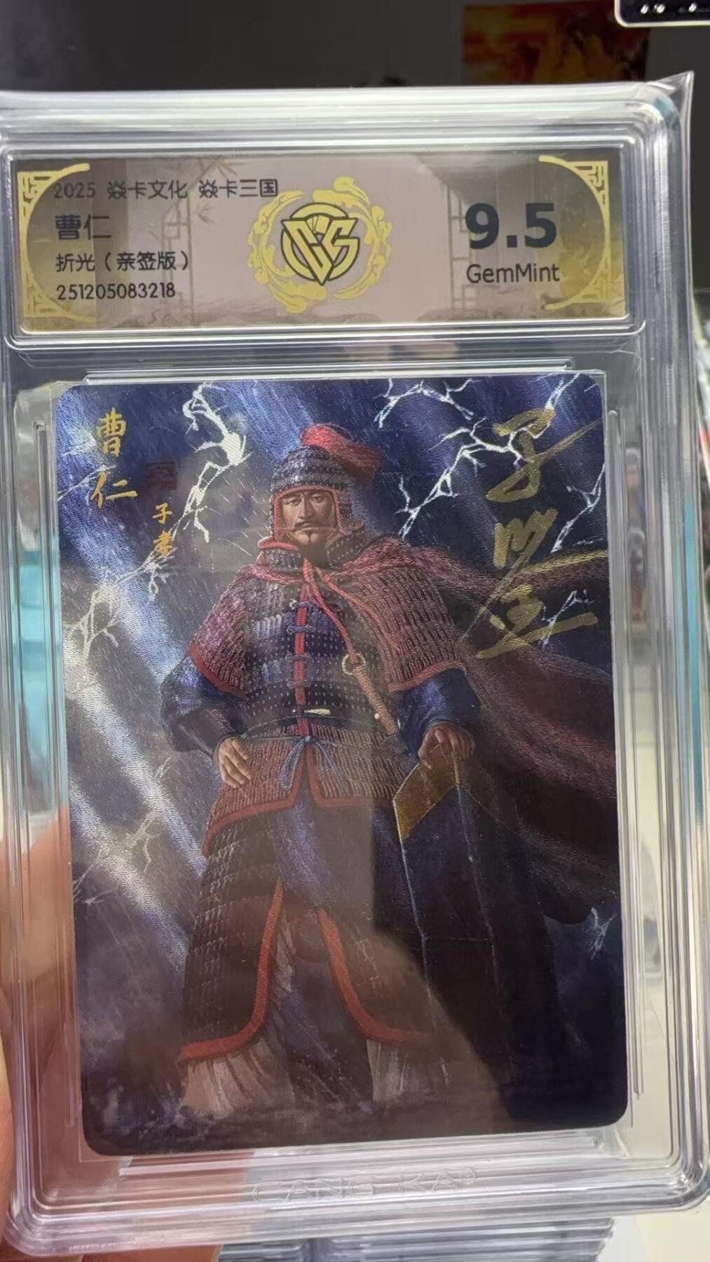 秋萤阁第40期 (1月7号周三晚上20点截拍，欢迎竞拍)  【亲签】焱卡燎原三国第三弹龙骧虎跃 曹仁 黄子鉴亲签 折光 9.5