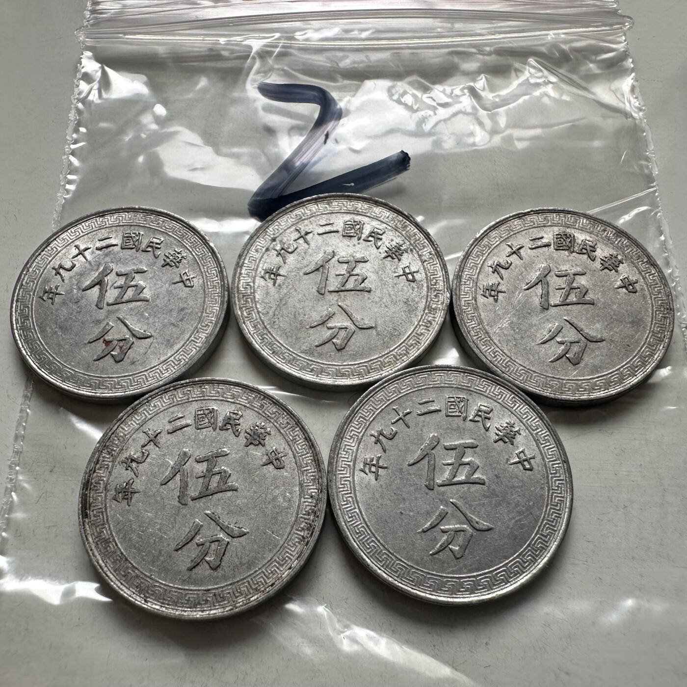 🌹外币初藏🌹🐯2026年第4场  每周二四六晚8️⃣点 接代拍 民国29年五分一组—2