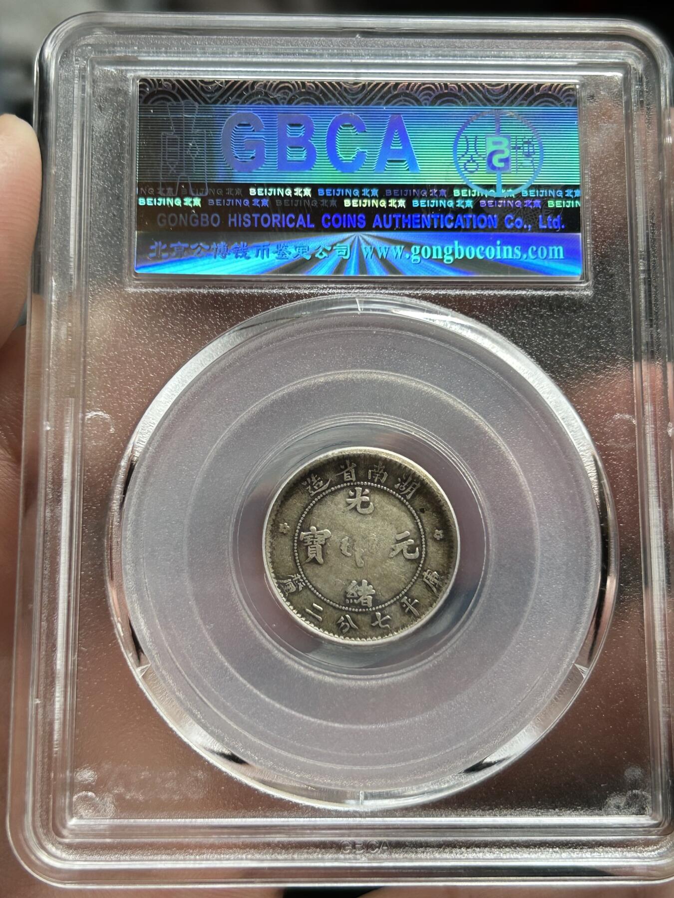 公博评级XF45～湖南省造一角