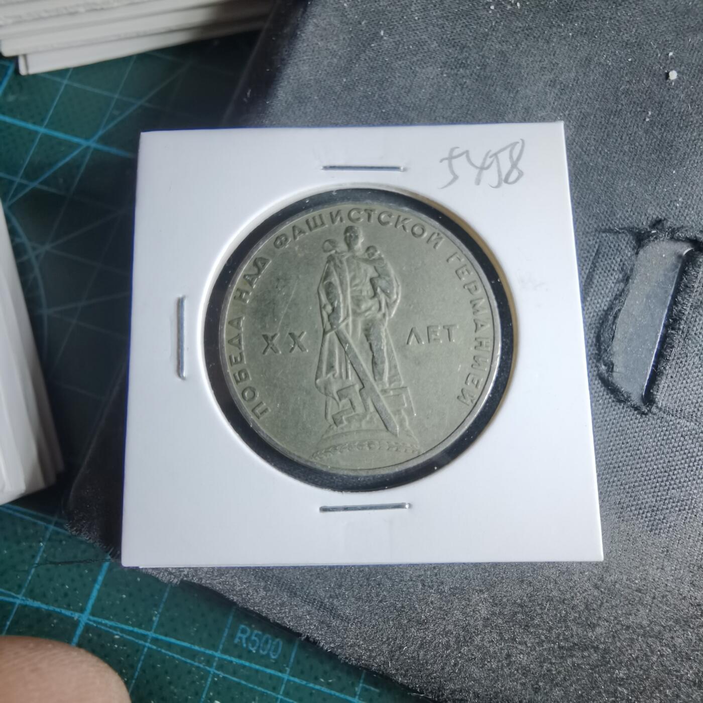 沼泽如烟--第954场 苏联纪念币