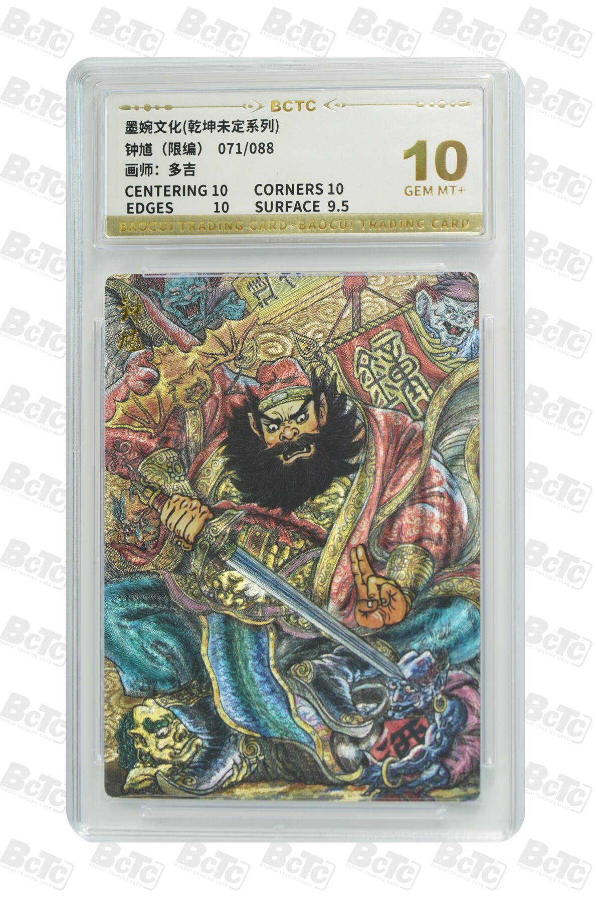 阳大大卡牌拍卖第91期（持续收拍品，周二晚上九点截拍，进群福利早知道） 【10分】墨婉文化 乾坤未定系列 多吉 钟馗 限编071/088