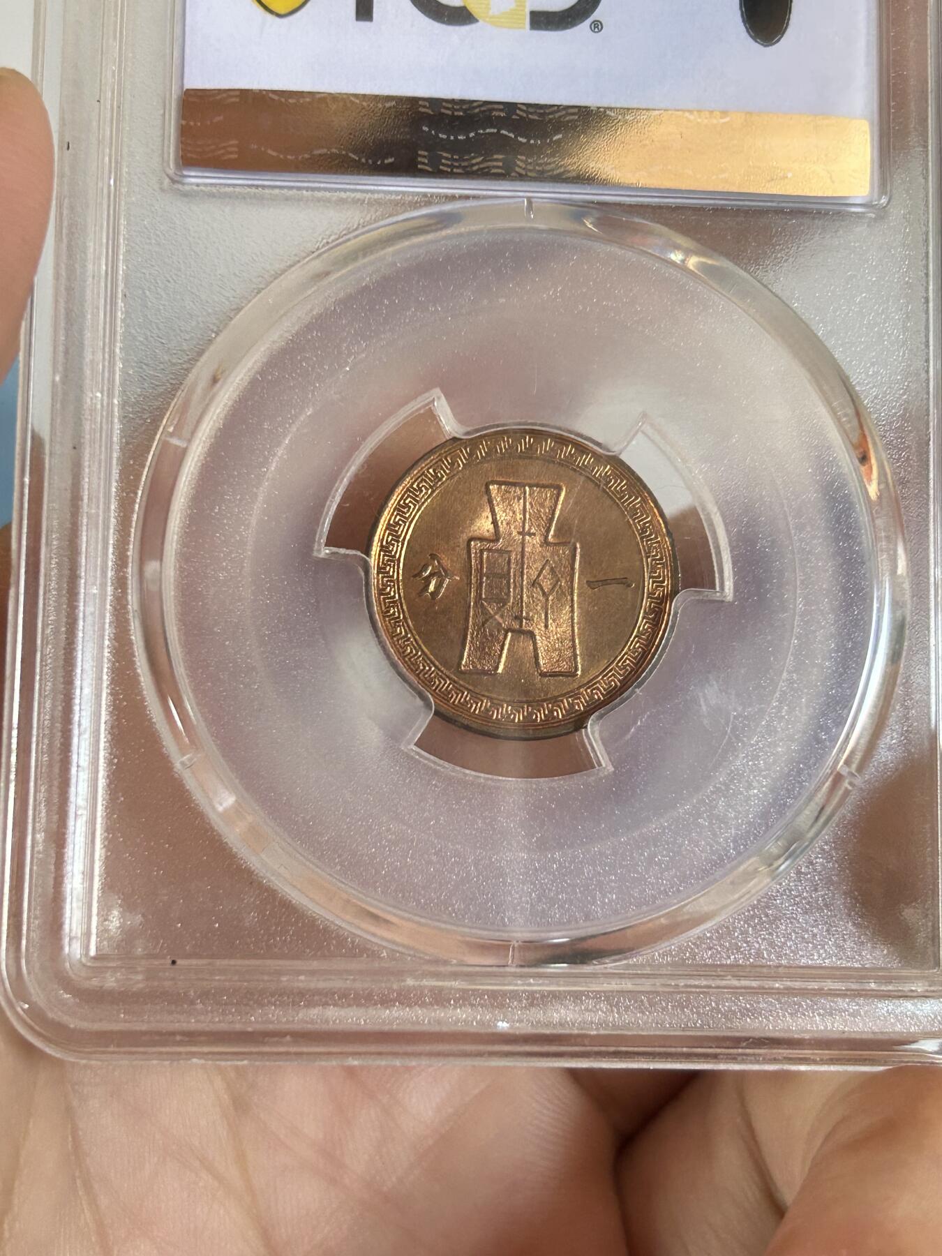 PCGS评级MS65～民国37年党徽一分