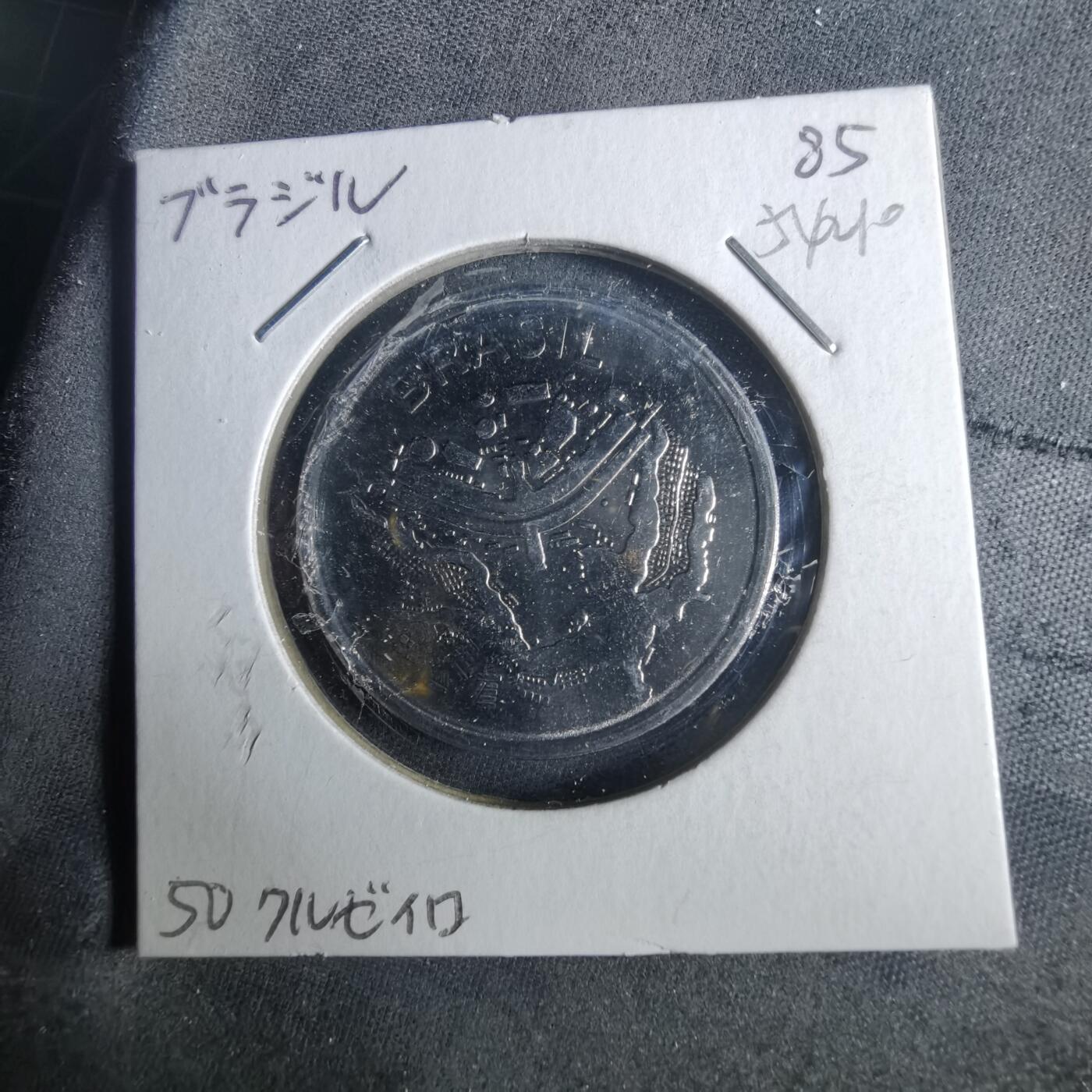 沼泽如烟--第954场 巴西1985年50克鲁塞罗