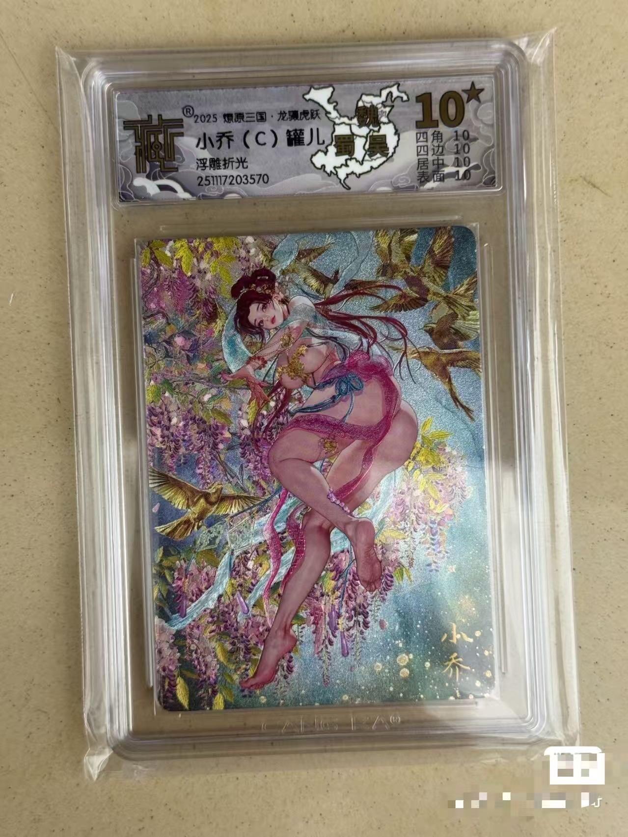 亡灵潮玩 马年首场 1月5日20点截拍 【评级卡】燎原三国 罐儿 小乔（C） 10星