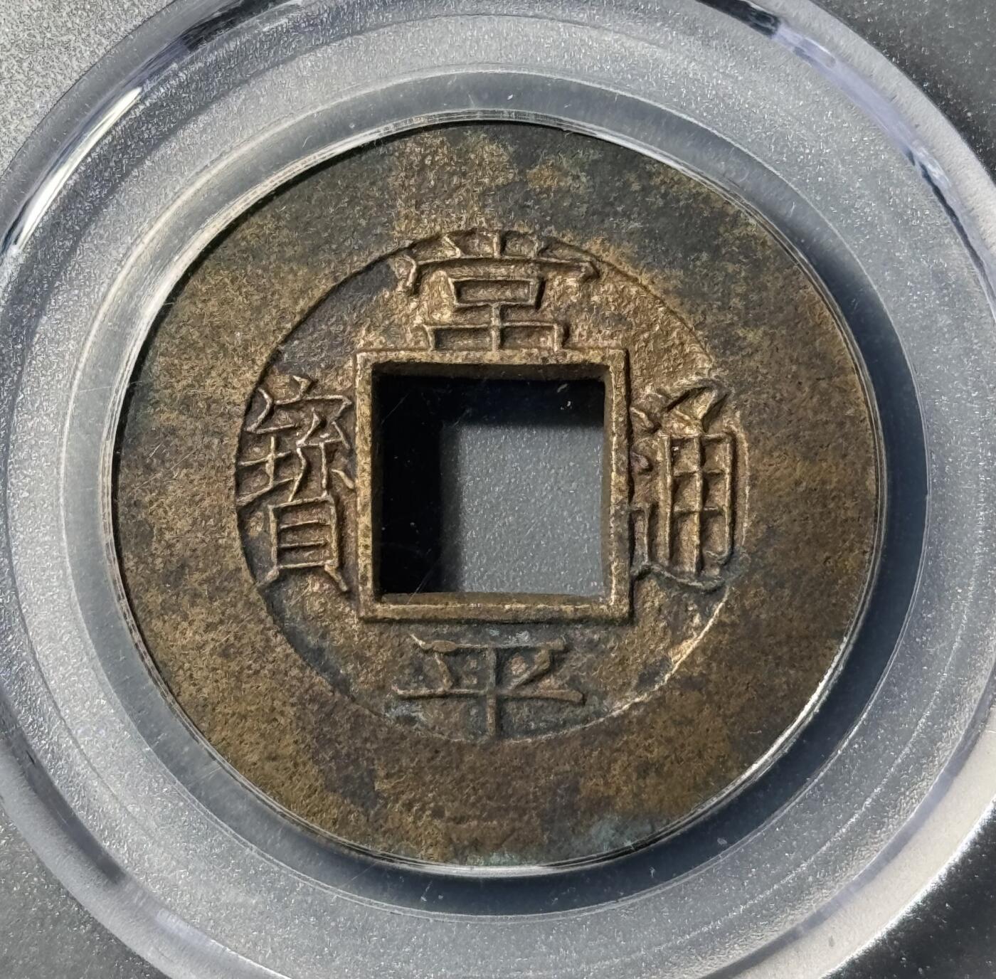 朝鲜常平通宝春四当五大母钱 公博-美88