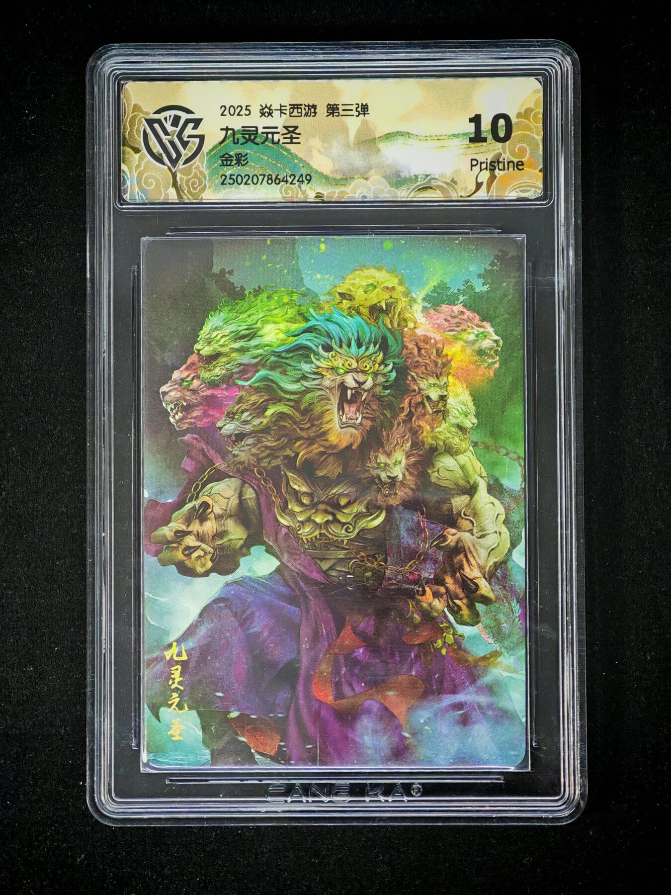 琦卡当当铺～第28期★★各种小漏~支持寄存★★~【9点40结束】扫码加群抽[包邮券]~ 焱卡文化/燎原卡牌-2025 焱卡西游 第三弹 -九灵元圣-金彩-10P-1张
