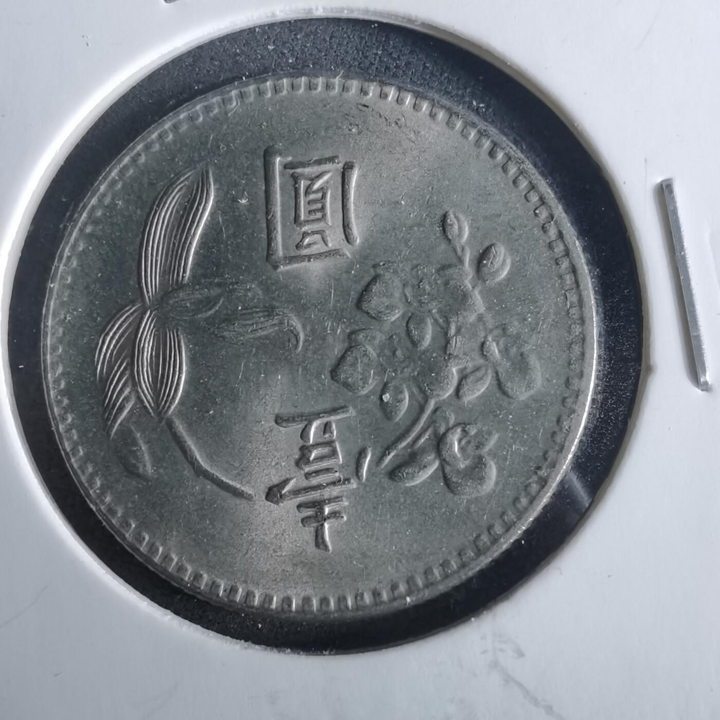 沼泽如烟--第954场 民国六十三年一元