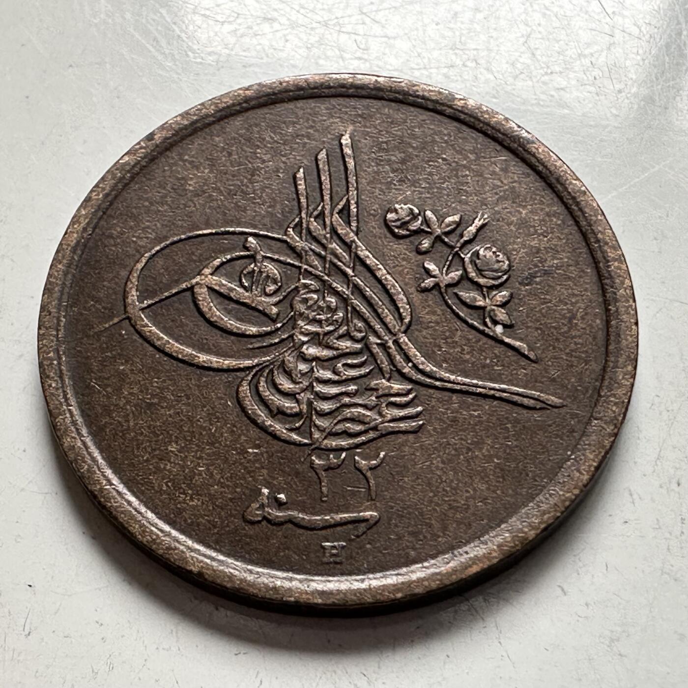 🌹外币初藏🌹🐯2026年第4场  每周二四六晚8️⃣点 接代拍 奥斯曼埃及1876年1/20格西 b