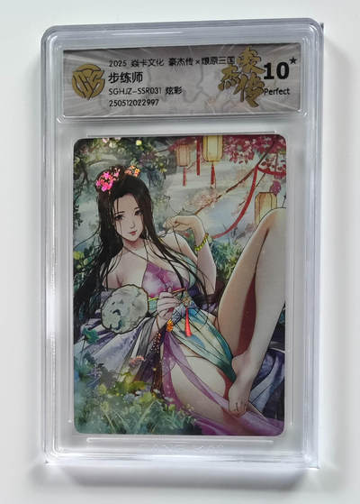 欢迎送拍、零成本上架，释放现金流，合理分配上拍卡品 - 【炫彩】巴丁 步练师 焱卡文化豪杰传×燎原三国SGHJZ-SSR031  分数：10★