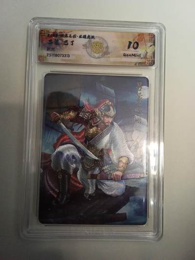 欢迎送拍、零成本上架，释放现金流，合理分配上拍卡品 - 【折光】巴丁 吕蒙 10g 焱卡文化&燎原三国