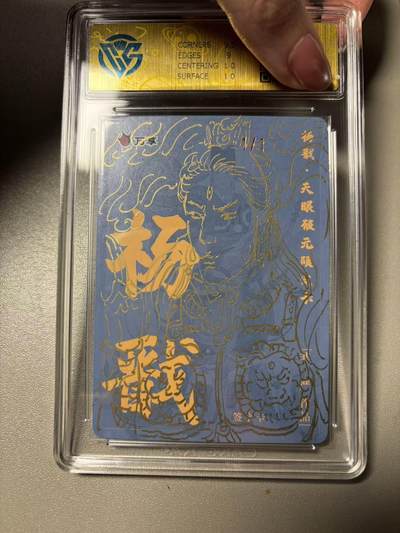 秋萤阁第40期 (1月7号周三晚上20点截拍，欢迎竞拍)  - 万享杨戬 1/1 签绘评级卡 非严 收藏佳品