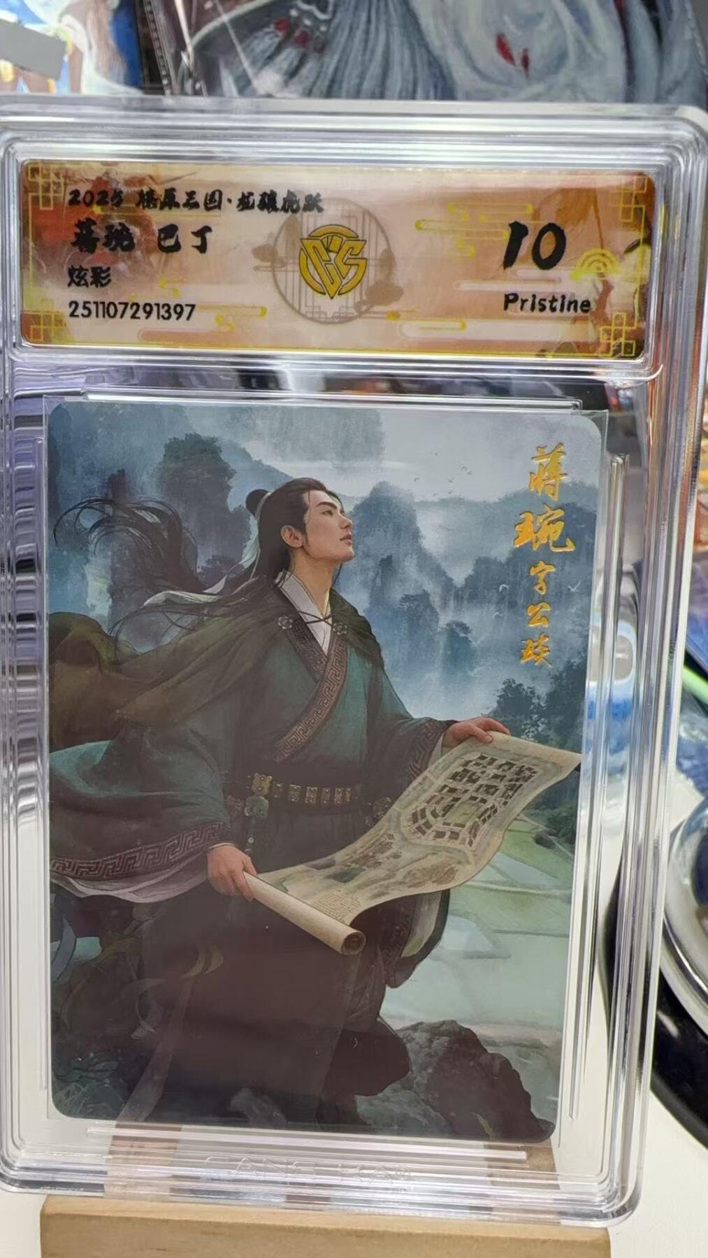 秋萤阁第40期 (1月7号周三晚上20点截拍，欢迎竞拍)  焱卡燎原三国第三弹龙骧虎跃 巴丁 蒋琬 炫彩 10P