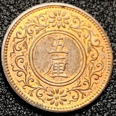 泉币菌-第167场- 精品福利场 - 原铜光 五厘梧桐版 日本 1916年 大正5年 