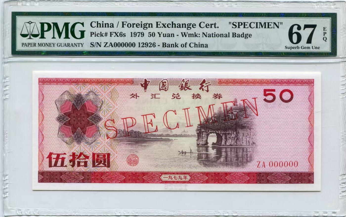 7950外汇券票样美评PMG67朦胧号尾6，颜色鲜艳，水印清晰，售价1280包顺丰