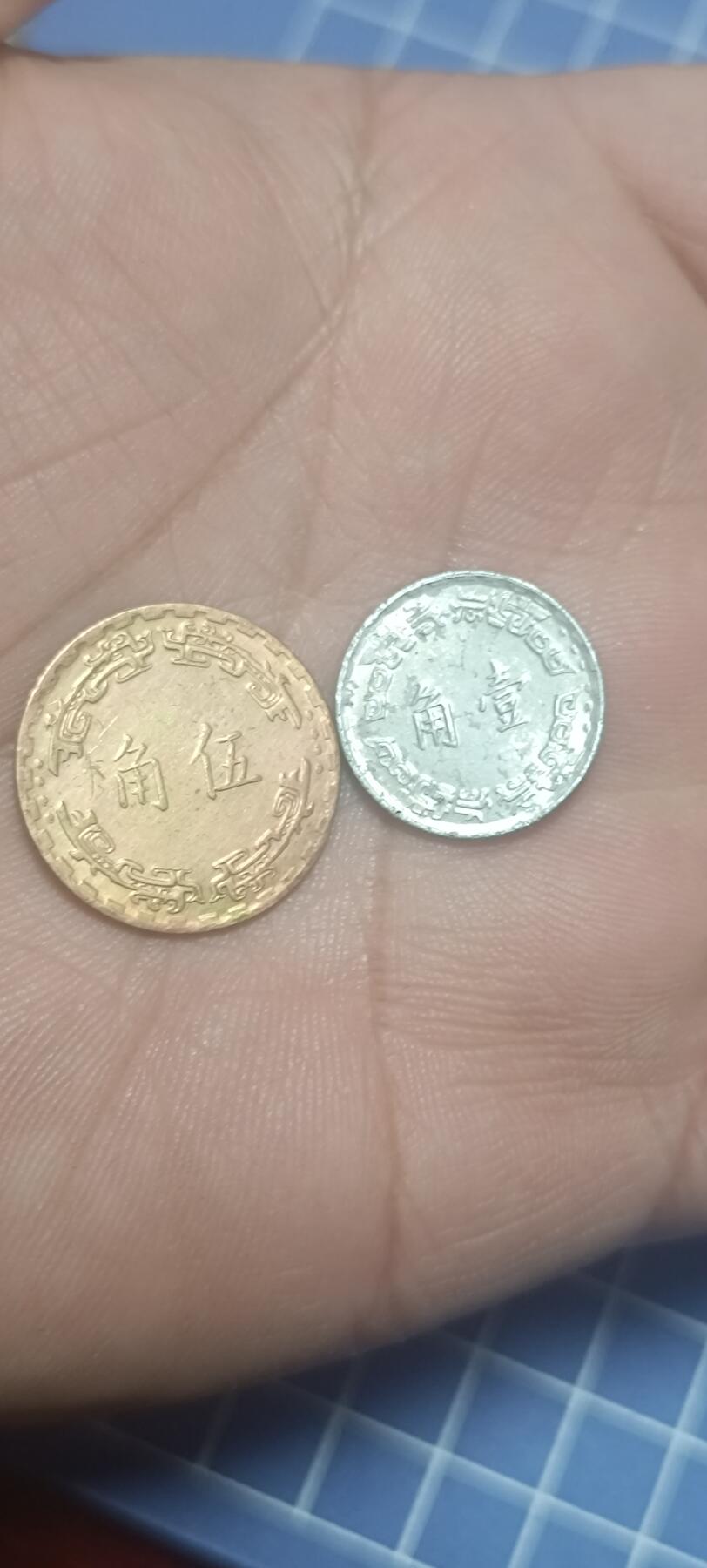 万国钱币阁第二场 台湾老版5角➕1角