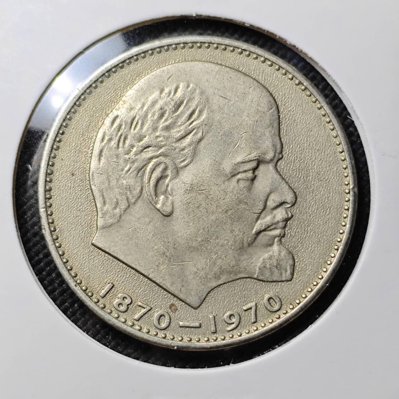 KK钱币收藏小铺  第387期  2月预留时间 周末发货  苏联1卢布纪念币 列林百年诞辰纪念