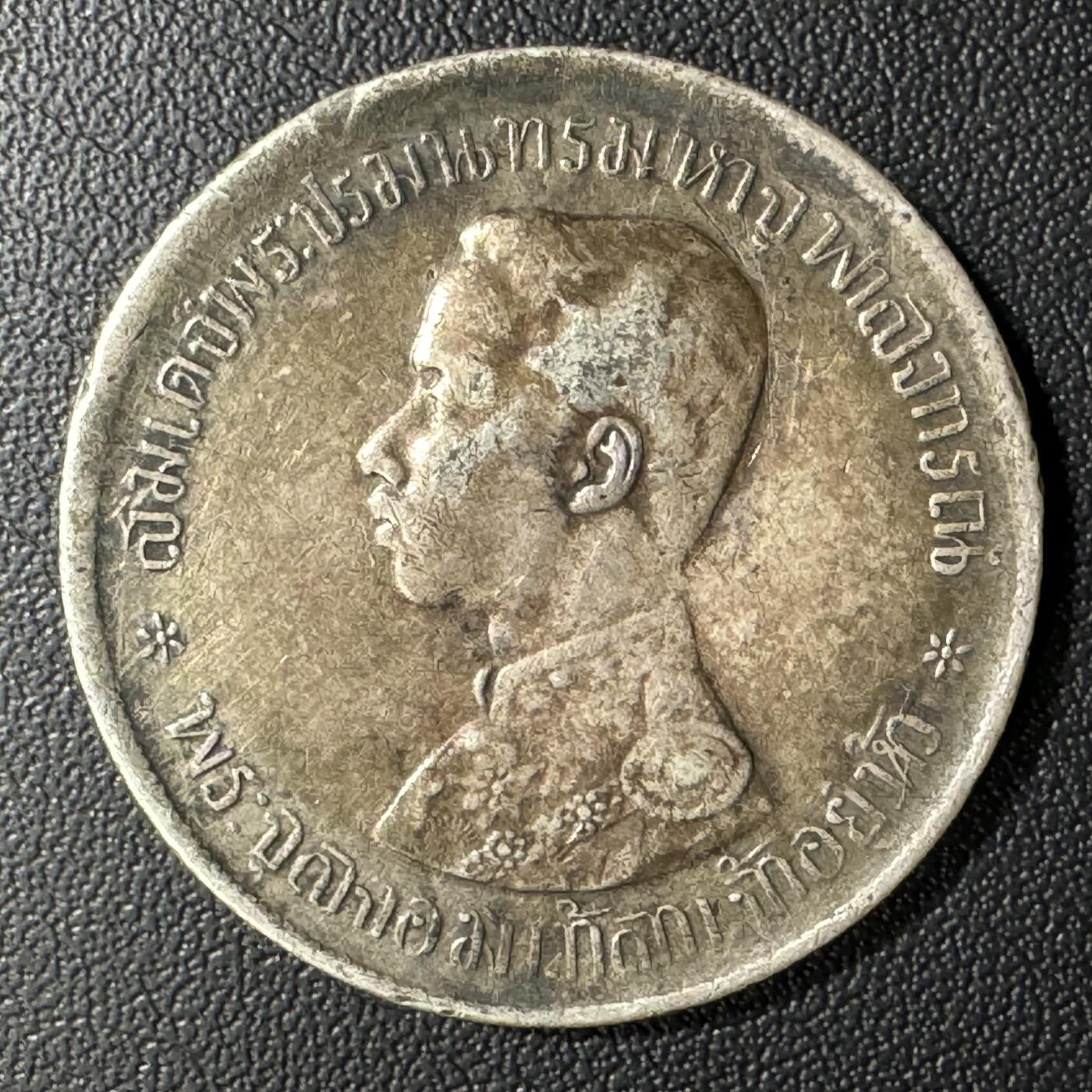 【铜匠收藏】★第135加场★客户代拍 银币场。不寄存，150包邮。不满150元，支付5元运费。《接受代拍 代送NGC评级》 泰国 拉玛五世1铢银币 15g  早期泰国银币少见