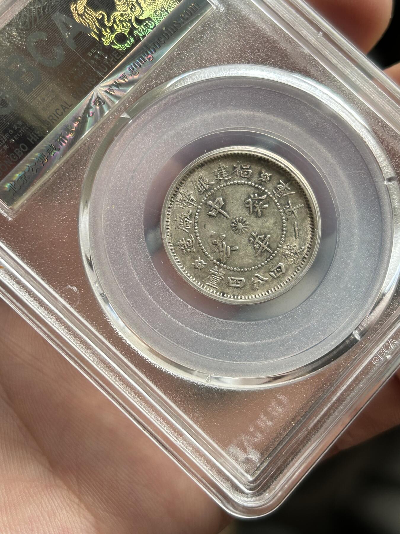 公博评级AU50～福建中华二角银币