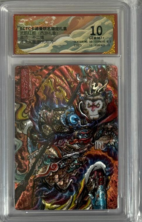 秋萤阁第40期 (1月7号周三晚上20点截拍，欢迎竞拍)  卡德曼西游 不二猿 齐天大圣 10分