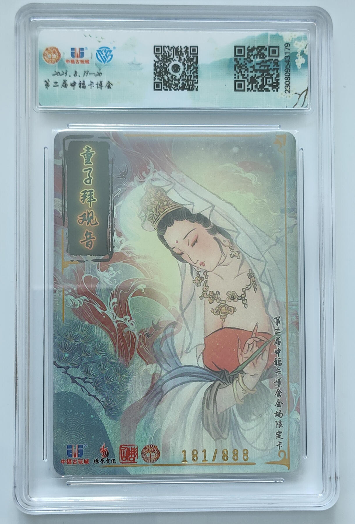 欢迎送拍、零成本上架，释放现金流，合理分配上拍卡品 【折光181/888】童子拜观音 3燎原文化&中福卡博会中福  分数：9.5