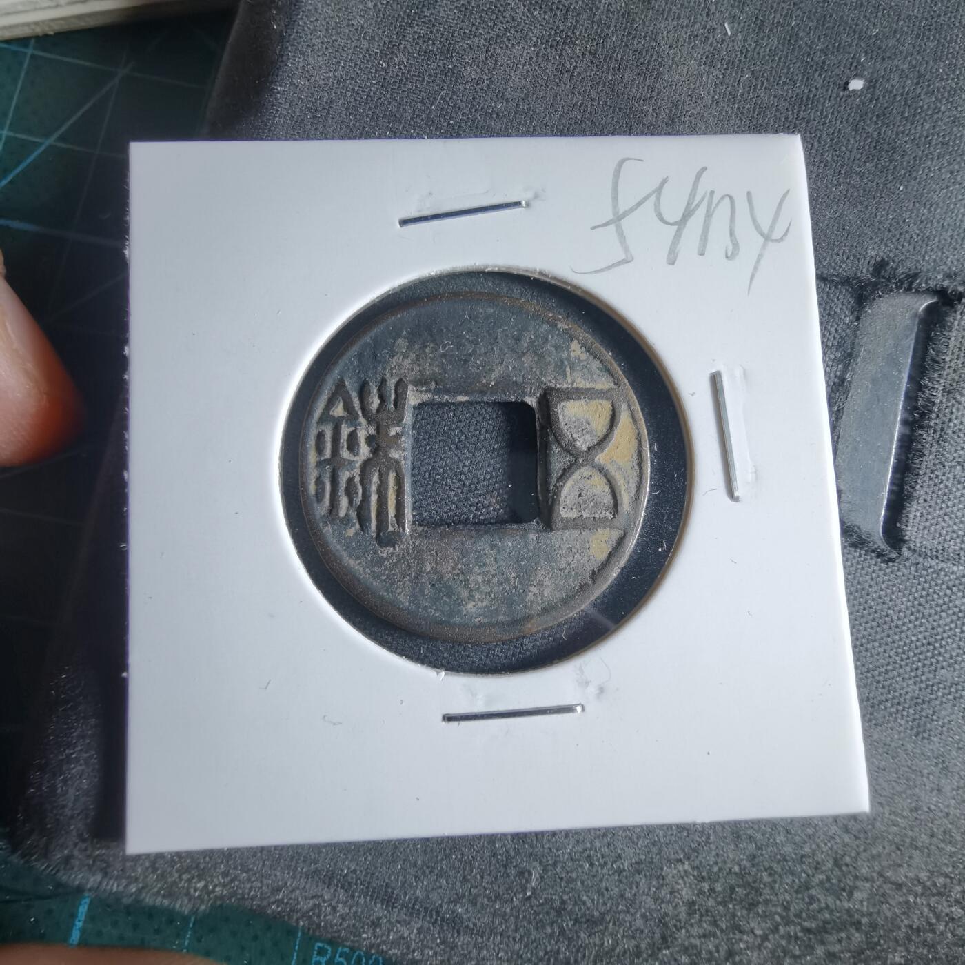 沼泽如烟--第954场 五铢