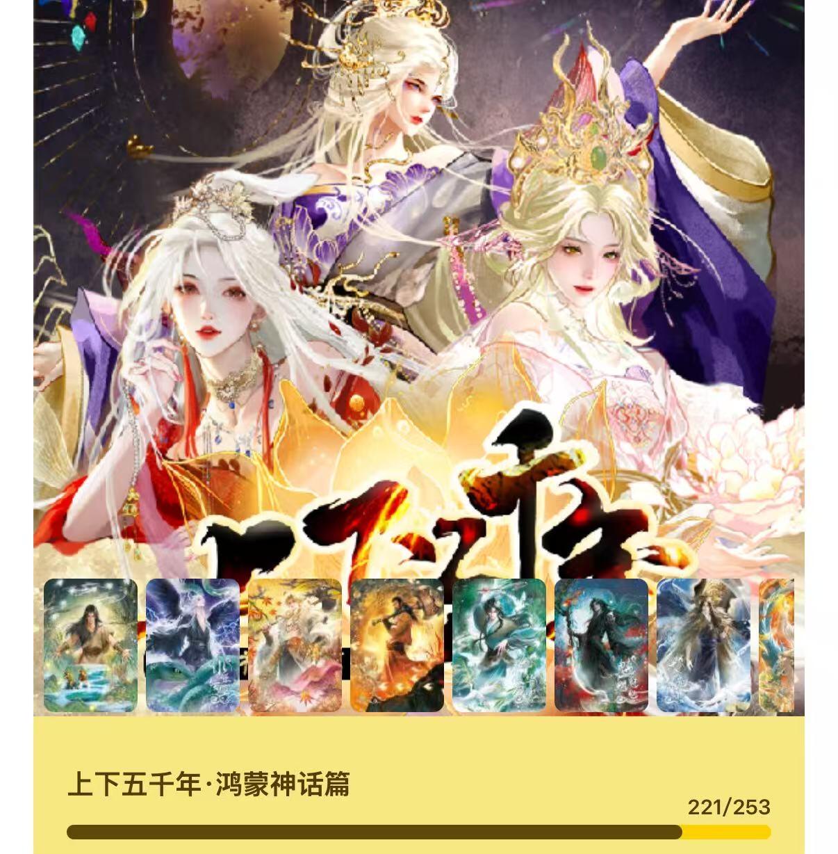 秋萤阁第40期 (1月7号周三晚上20点截拍，欢迎竞拍)  趣卡社上下五千年鸿蒙神话 大毕业套 30编到拼图