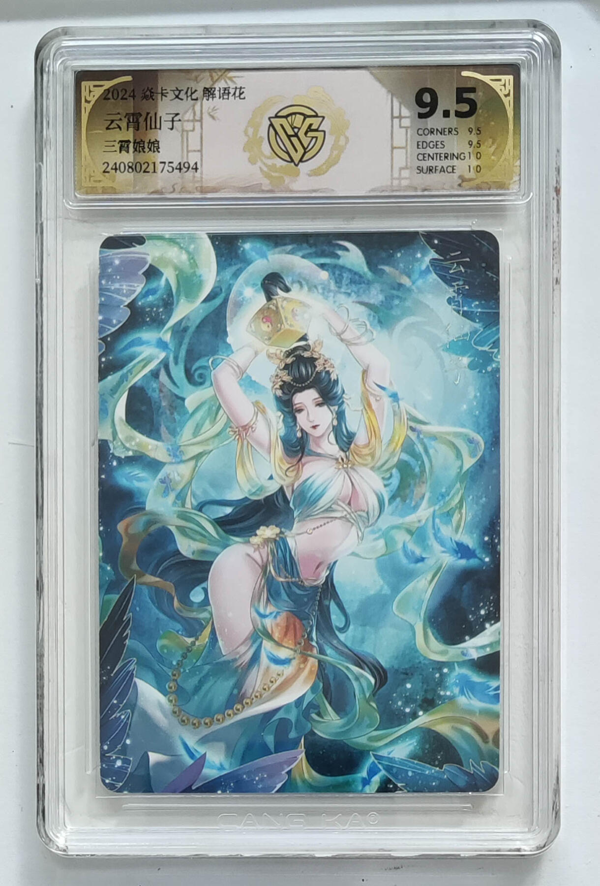 欢迎送拍、零成本上架，释放现金流，合理分配上拍卡品  【炫彩】玲姐 云霄仙子 焱卡文化解语花三霄娘娘 分数：9.5