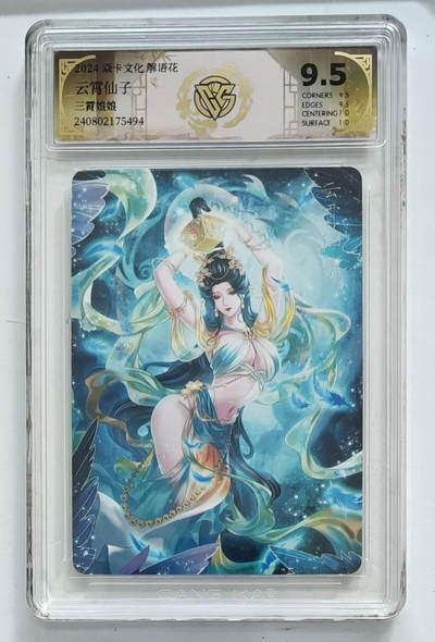 欢迎送拍、零成本上架，释放现金流，合理分配上拍卡品 -  【炫彩】玲姐 云霄仙子 焱卡文化解语花三霄娘娘 分数：9.5