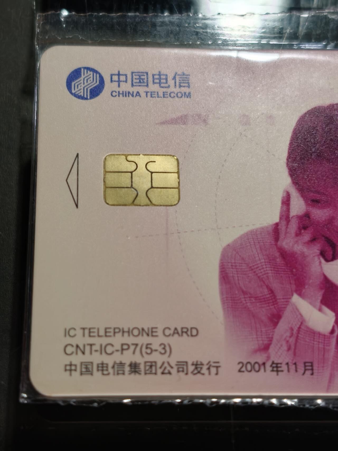 公藏第60期裸卡拍卖 电信IC卡（CNT-IC-P7  磁卡换IC卡）5全原封套，电总版，芯片良好。