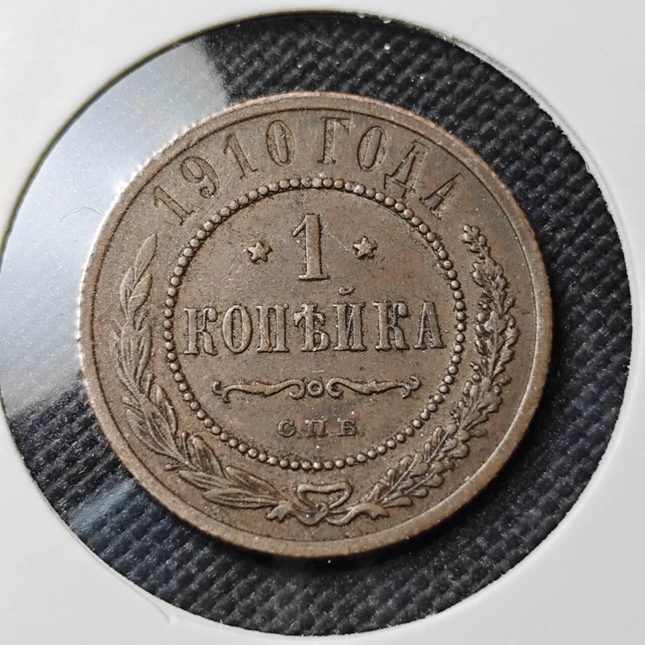 KK钱币收藏小铺  第387期  2月预留时间 周末发货  1910苏联1戈比铜币