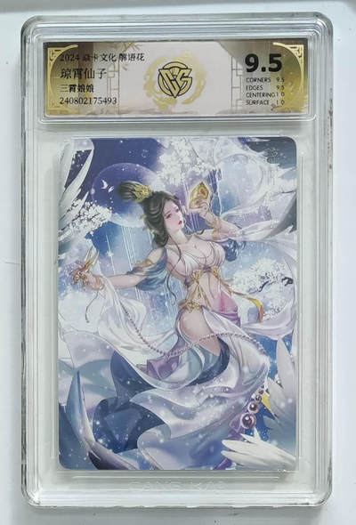欢迎送拍、零成本上架，释放现金流，合理分配上拍卡品 - 【炫彩】玲姐琼霄仙子 焱卡文化解语花三霄娘娘  分数：9.5