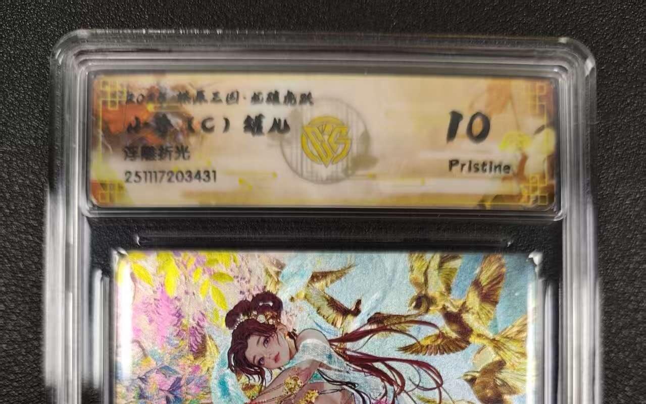 丫丫卡拍--燎原三国&各种裸卡特别场（1月9日22点截拍） 【10P】焱卡燎原三国·龙骧虎跃《罐儿》小乔C 浮雕折光