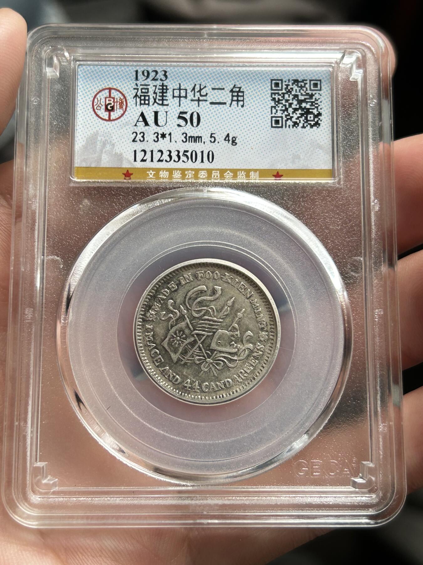 公博评级AU50～福建中华二角银币