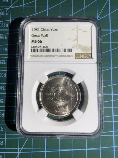 【炜奕收藏】，第五十五期，新年第一场，国币专场 - 1981年中国长城币一元，NGC评级66分