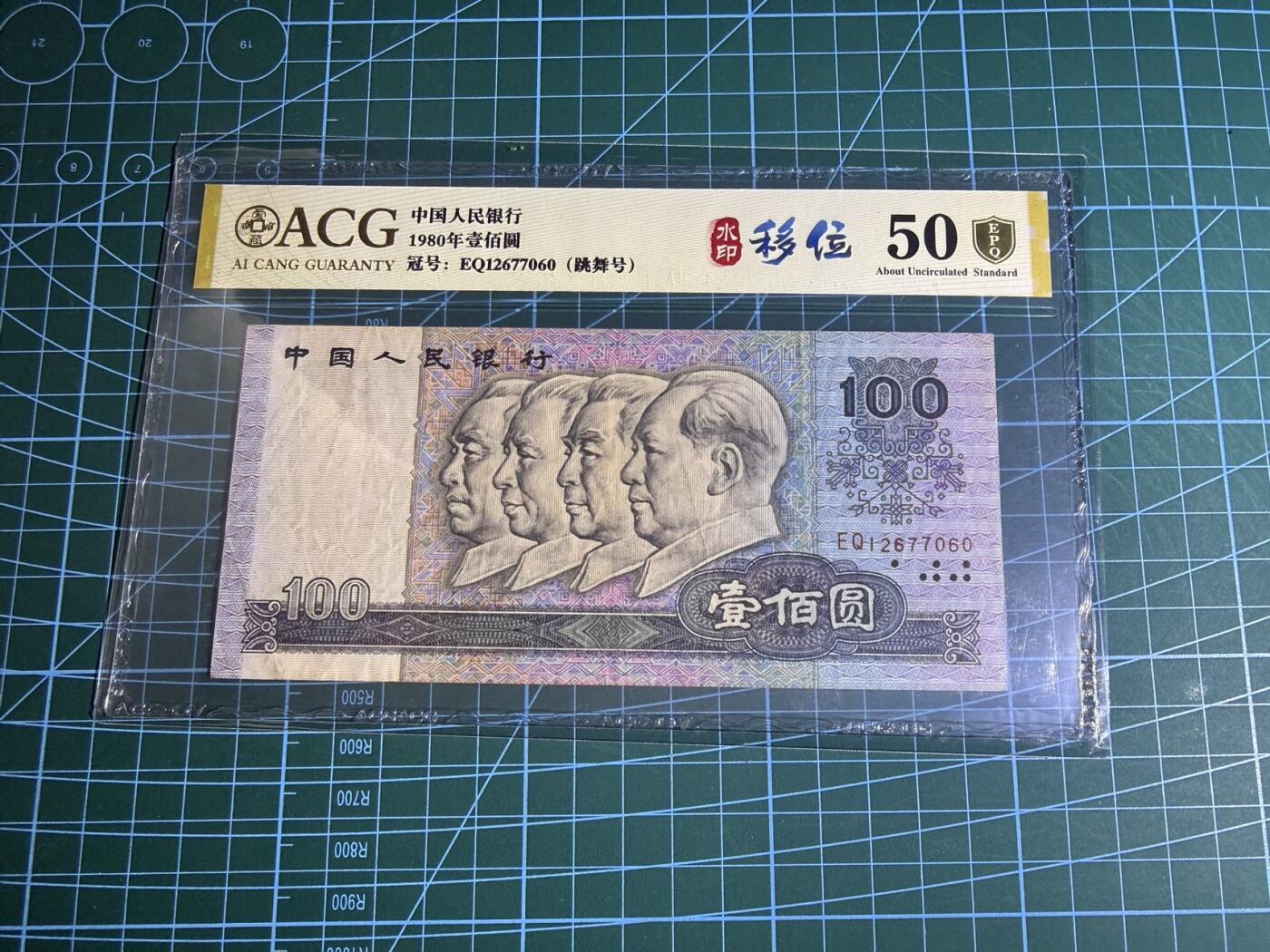 【炜奕收藏】，第五十五期，新年第一场，国币专场 80100四版100元，爱藏金盾评级50分