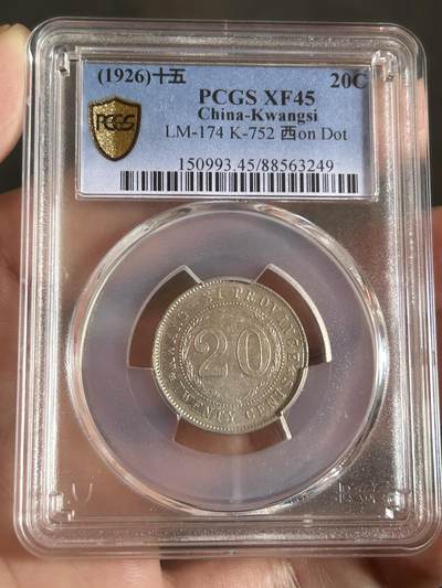 PCGS评级XF45～广西贰毫十五年 - PCGS评级XF45～广西贰毫十五年