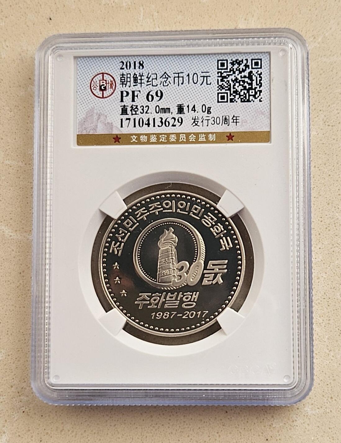 【币将精彩】世界钱币拍卖（2026-1-14） 朝鲜2018年纪念币发行30周年镍币公博评级