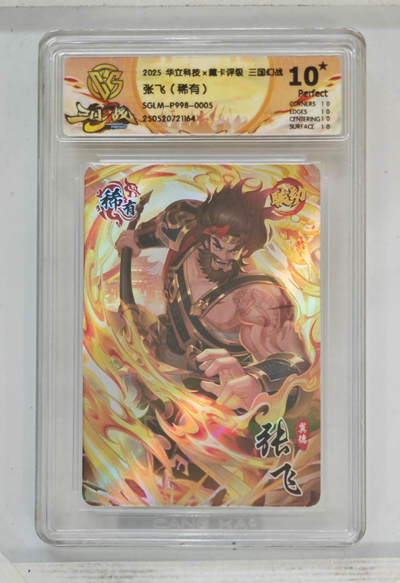 欢迎送拍、零成本上架，释放现金流，合理分配上拍卡品 - 张飞（稀有）华立科技×藏卡评级三国幻战SGLM-P998-0005  分数：10★