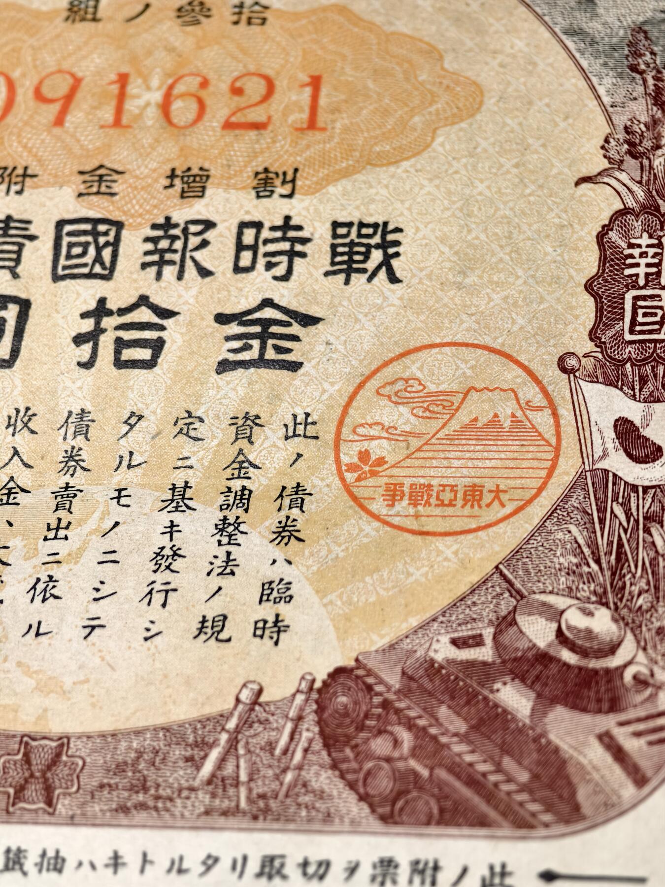 抚柳草堂-第六期章牌钱币 奖章勋章限时免佣 满百包邮 放漏专场 1941日本战时报国债券金十圆 带大东亚战争的富士山樱花印章 侵略铁证 纸板硬挺品相不错永久保真