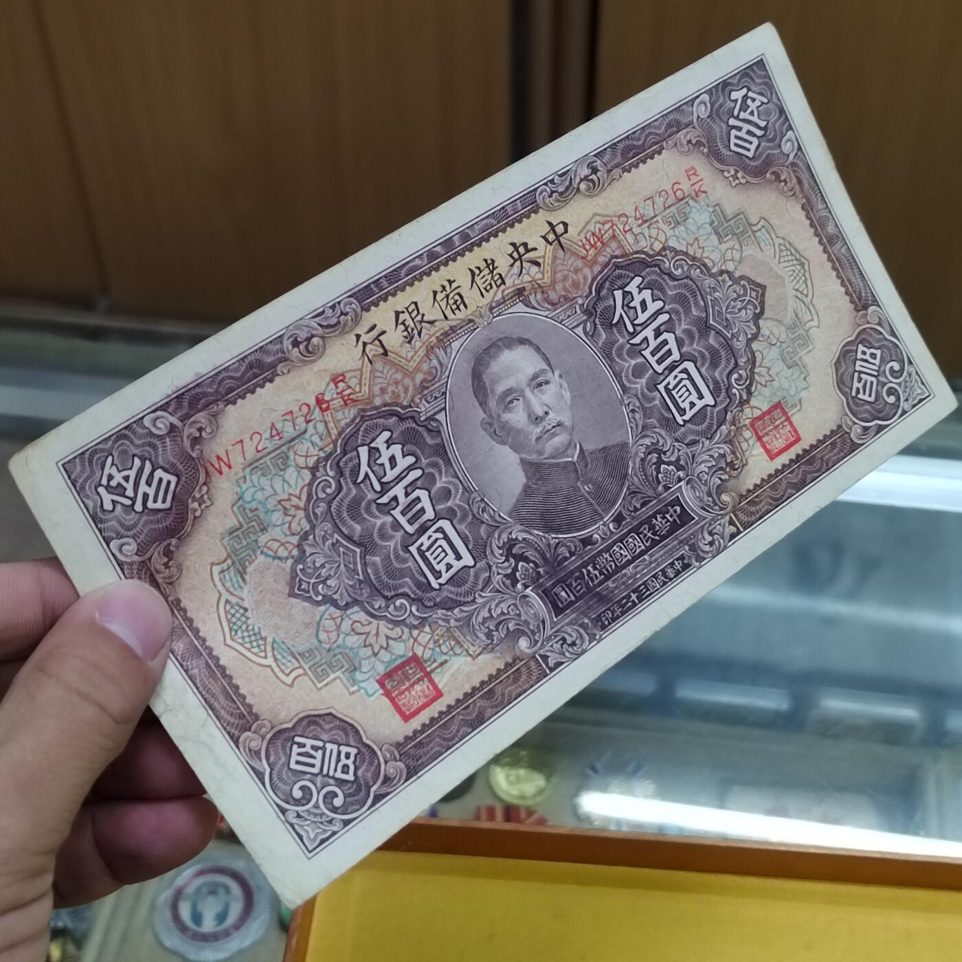 PCAI钱币   6-697 纸币小专场 中央储备银行五百 雕刻水印版