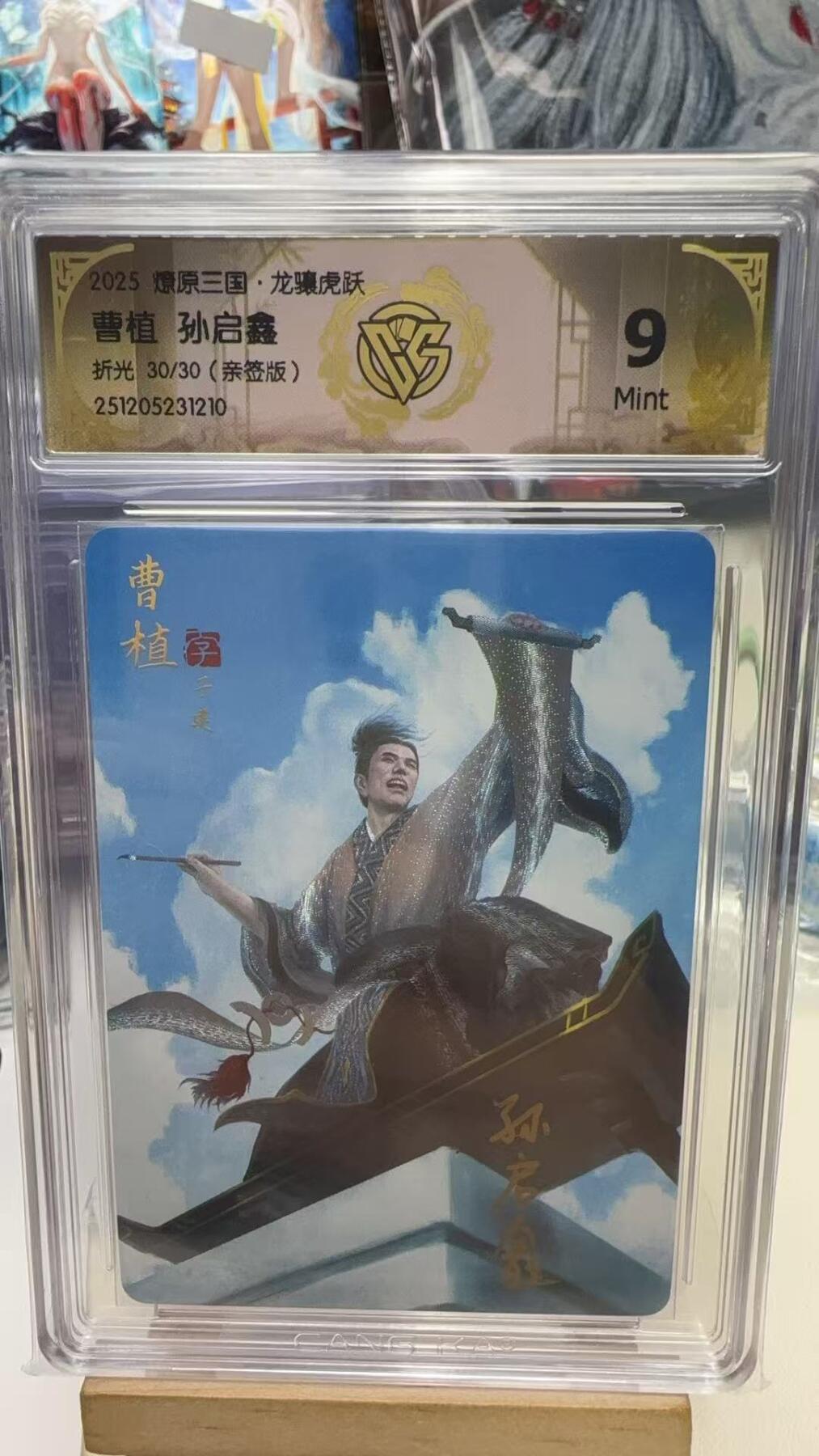 秋萤阁第40期 (1月7号周三晚上20点截拍，欢迎竞拍)  【尾编亲签】焱卡燎原三国第三弹龙骧虎跃 曹植 折光 孙启鑫亲签 30/30