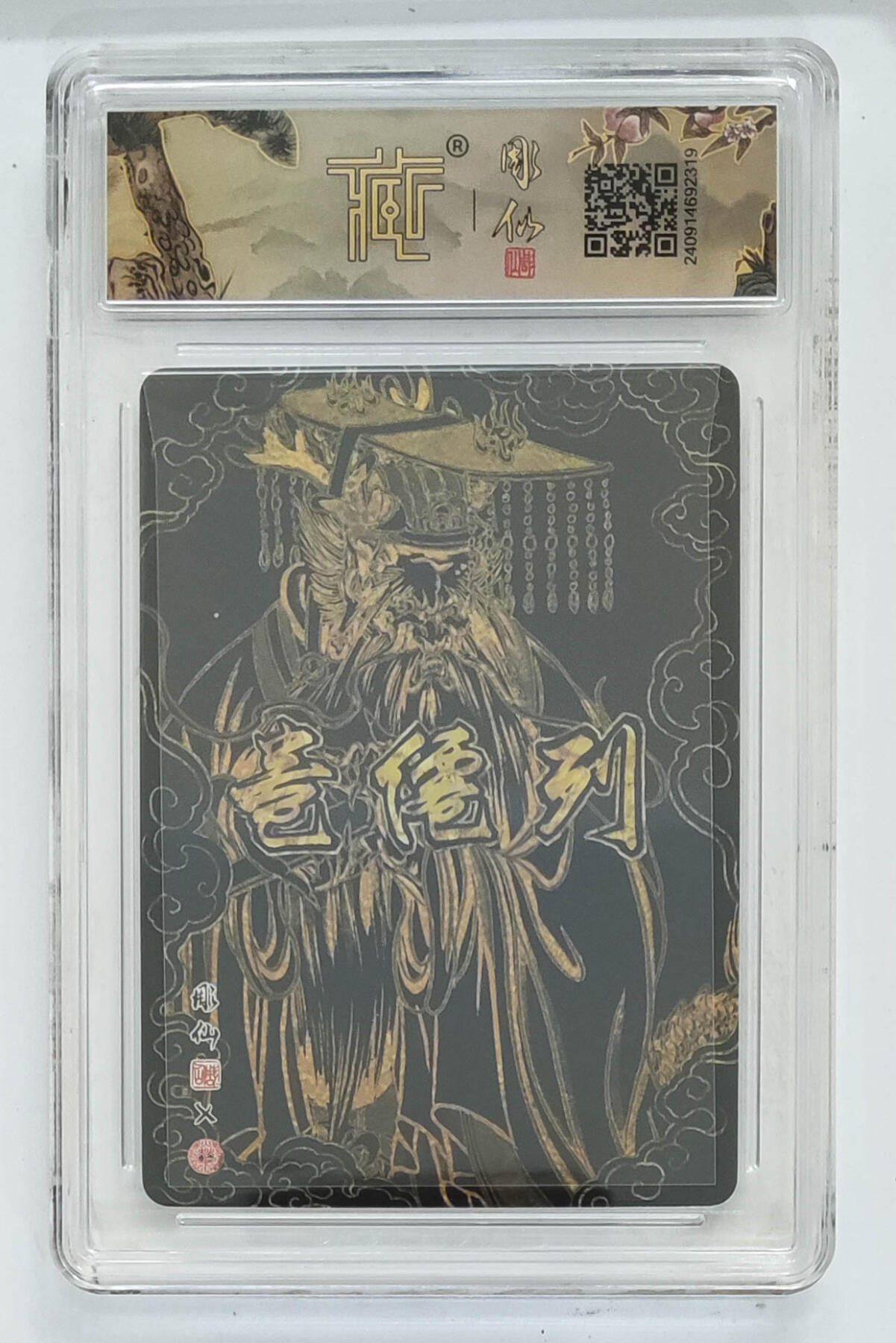 欢迎送拍、零成本上架，释放现金流，合理分配上拍卡品 【亲签】彫仙 东海龙王 焱卡文化列仙卷折光（版）  分数：9.5