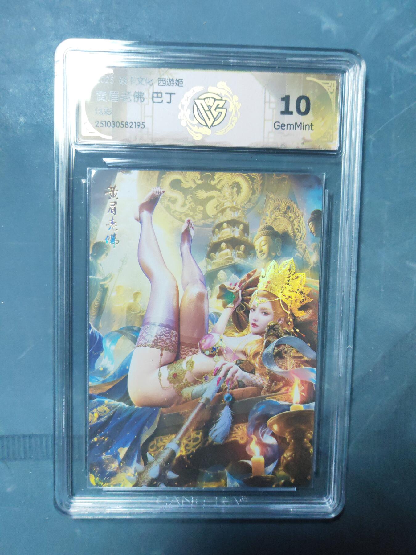 阳大大卡牌拍卖第91期（持续收拍品，周二晚上九点截拍，进群福利早知道） 【炫彩】焱卡文化 西游姬 巴丁 黄眉老佛 195