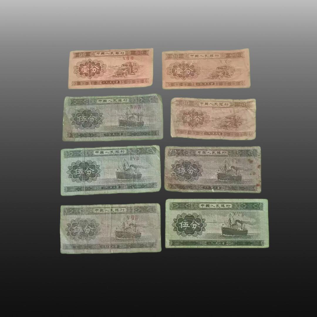 华旦票证专场 1953年1分和5分旧纸币