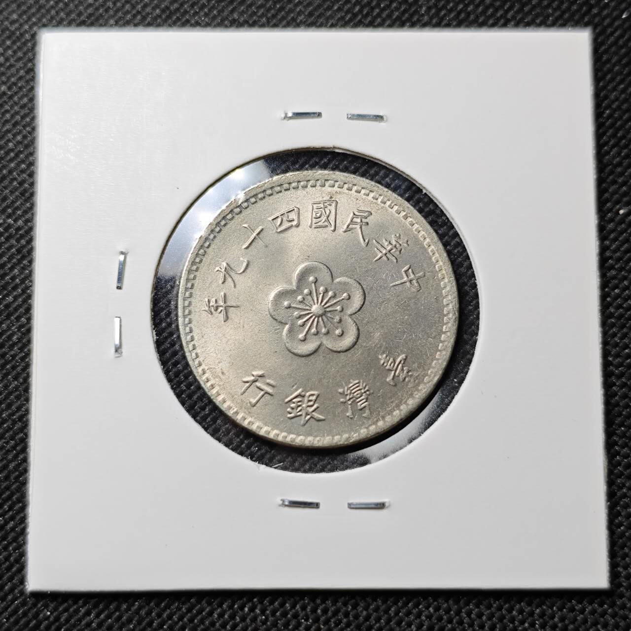 KK钱币收藏小铺  第387期  2月预留时间 周末发货  中国台湾省兰花一元 早期年份49年