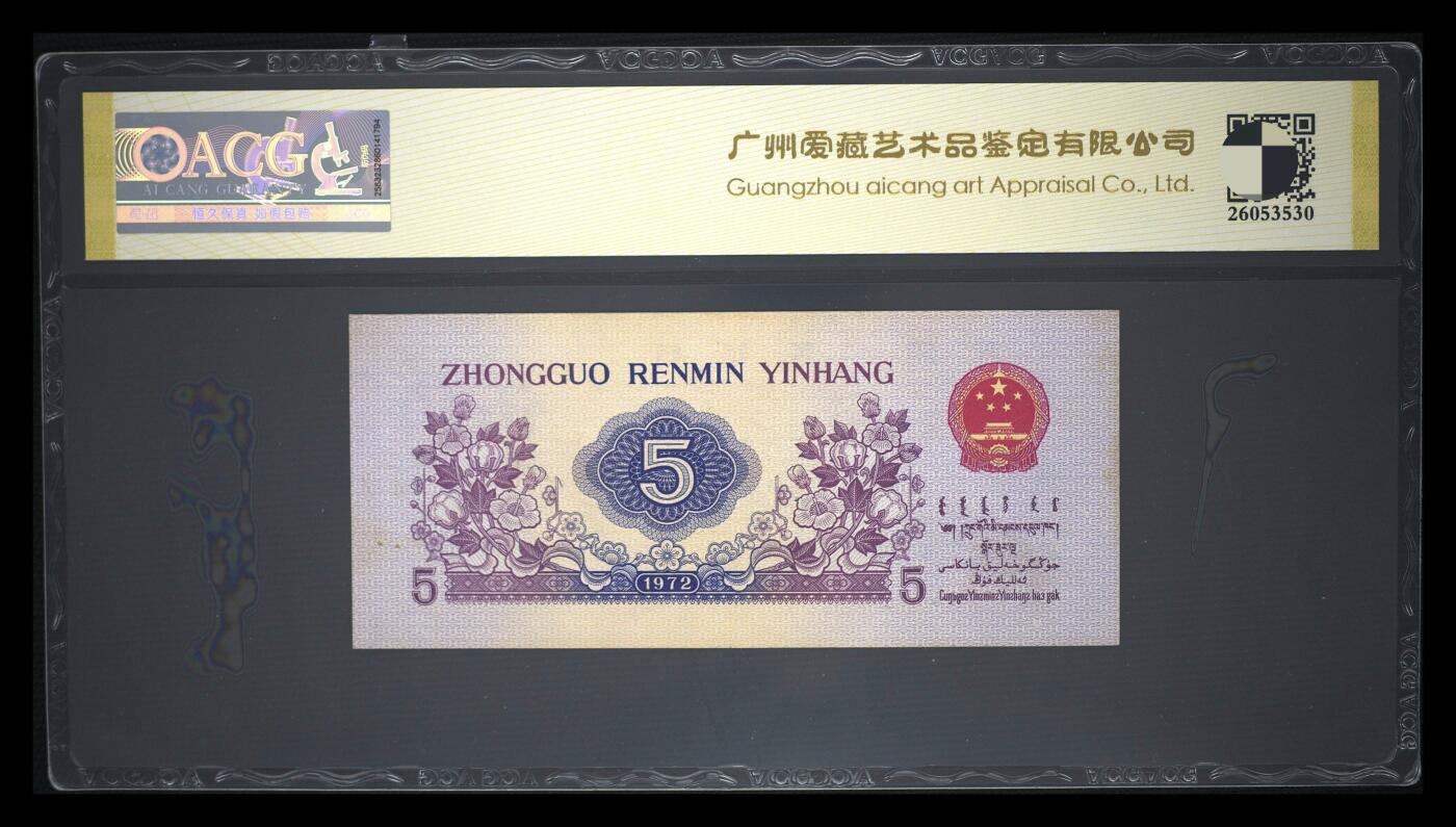 爱藏评级三版币1972年纺织工人五角豹子号