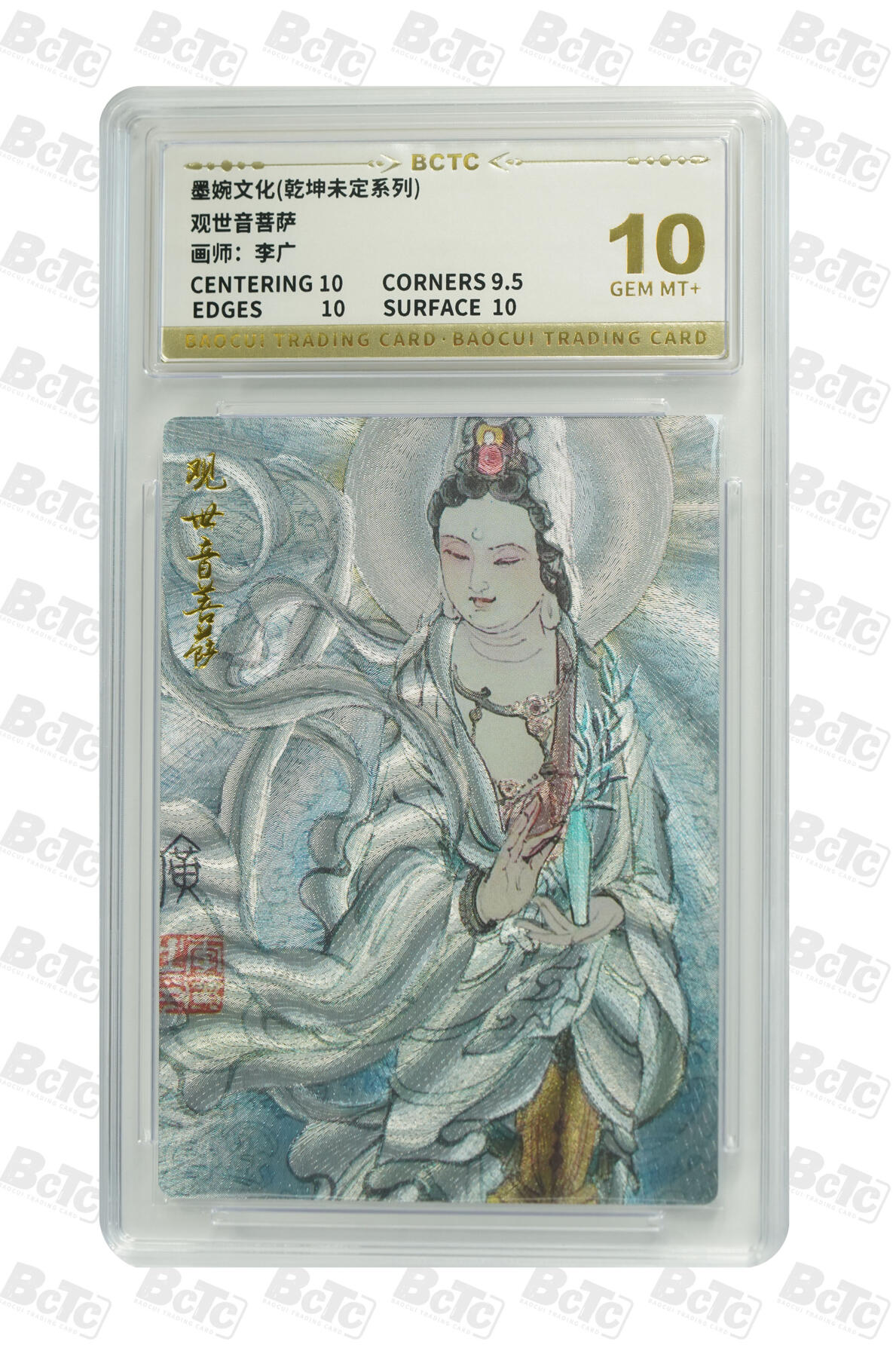 阳大大卡牌拍卖第91期（持续收拍品，周二晚上九点截拍，进群福利早知道） 【10分】墨婉文化 乾坤未定系列 李广 观世音菩萨