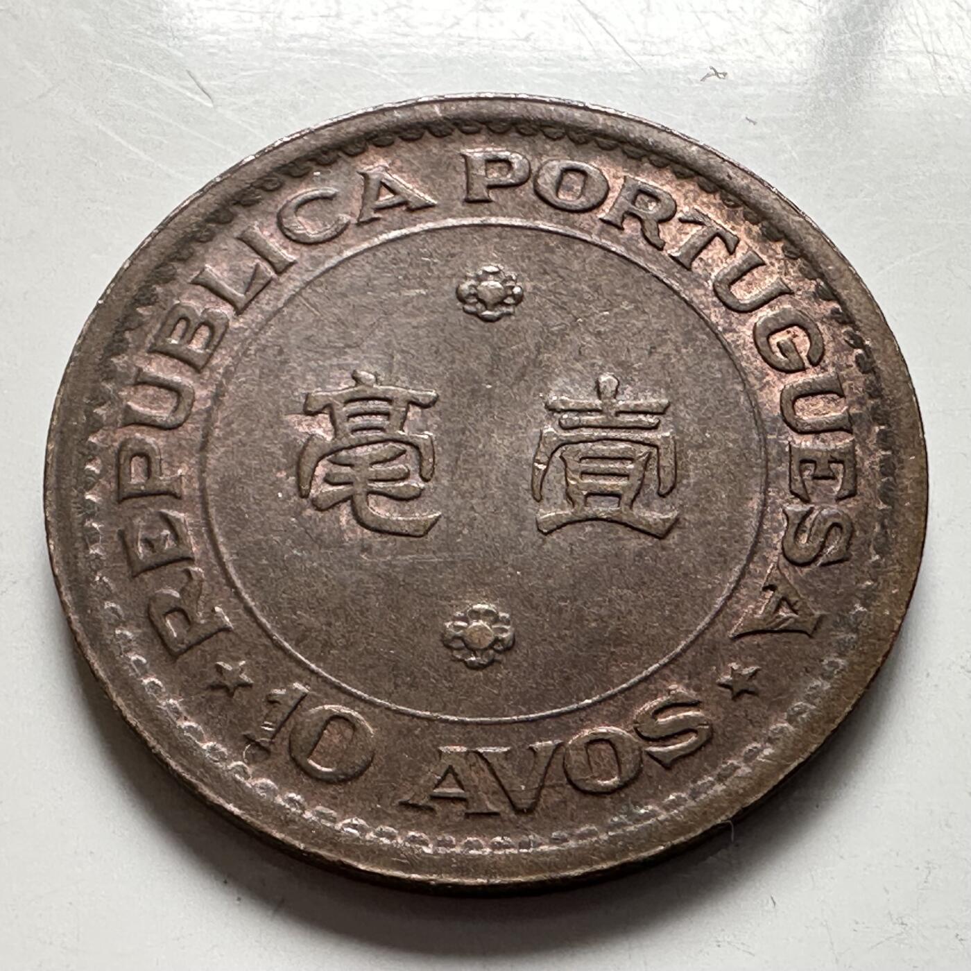 🌹外币初藏🌹🐯2026年第4场  每周二四六晚8️⃣点 接代拍 澳门1952年一毫