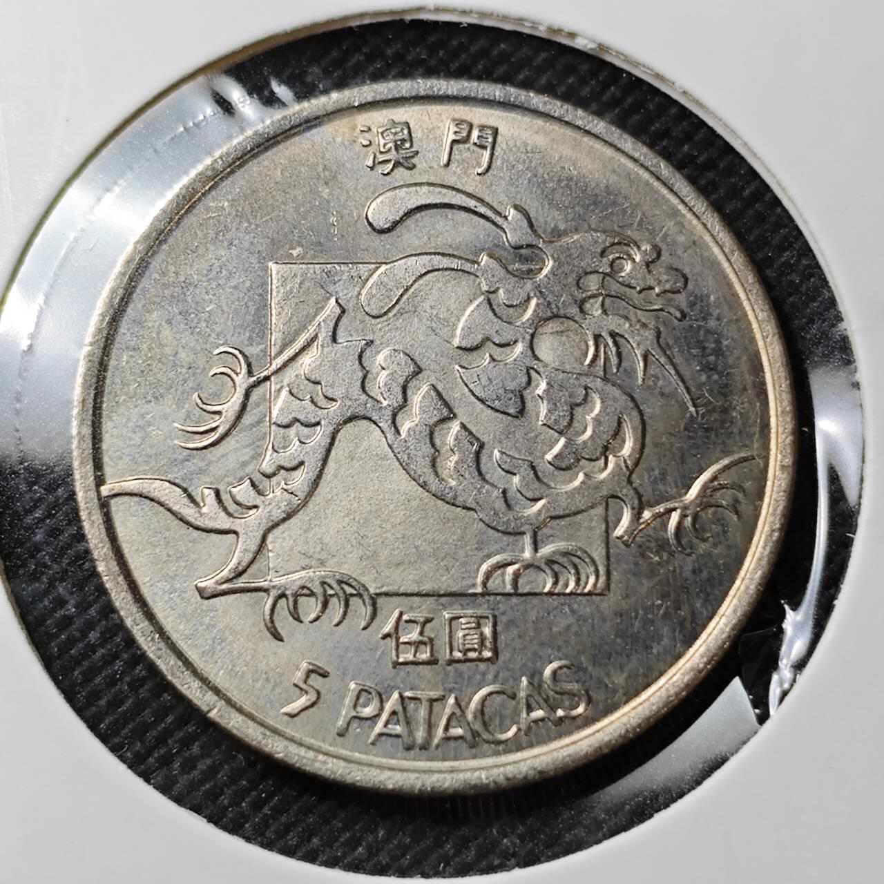 KK钱币收藏小铺  第387期  2月预留时间 周末发货  1982澳门龙5元