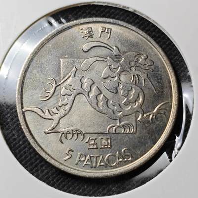 KK钱币收藏小铺  第387期  2月预留时间 周末发货 -  1982澳门龙5元